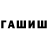 ГАШИШ гашик From Maestro
